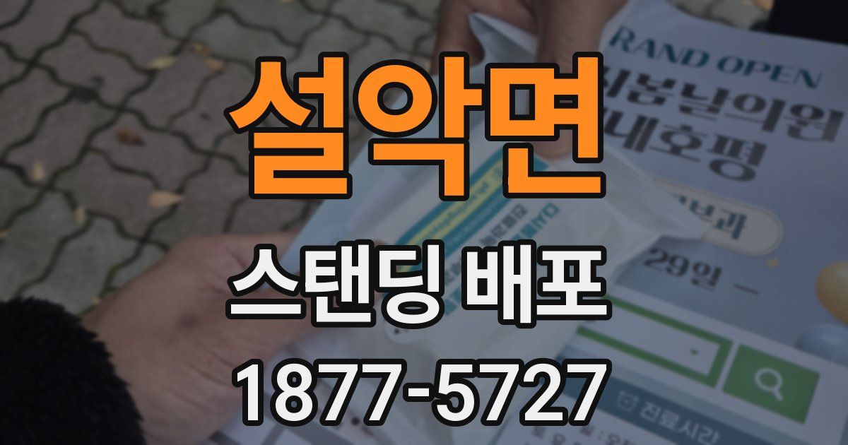 설악면 스탠딩 배포