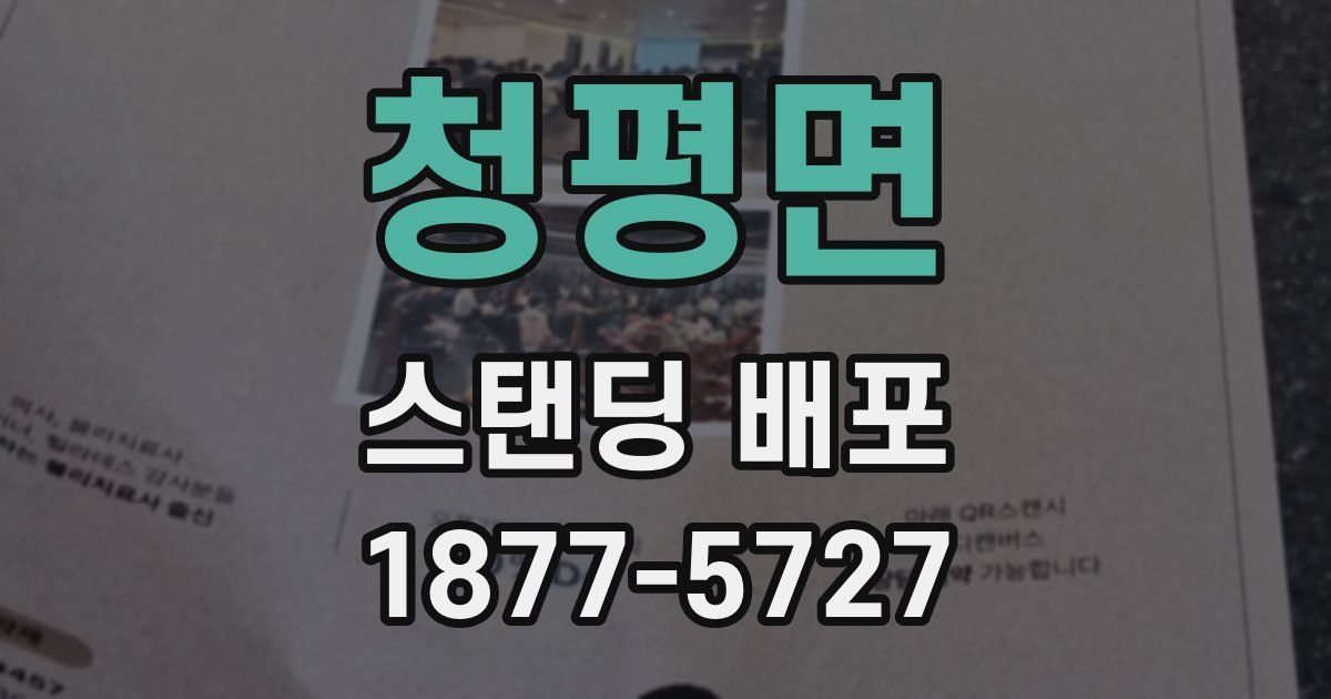 청평면 스탠딩 배포