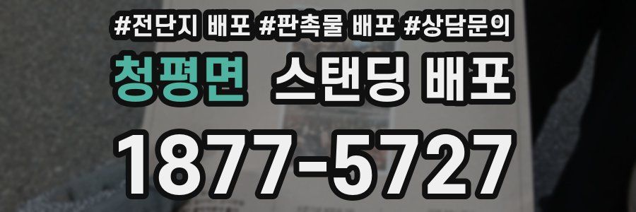 청평면 스탠딩 배포
