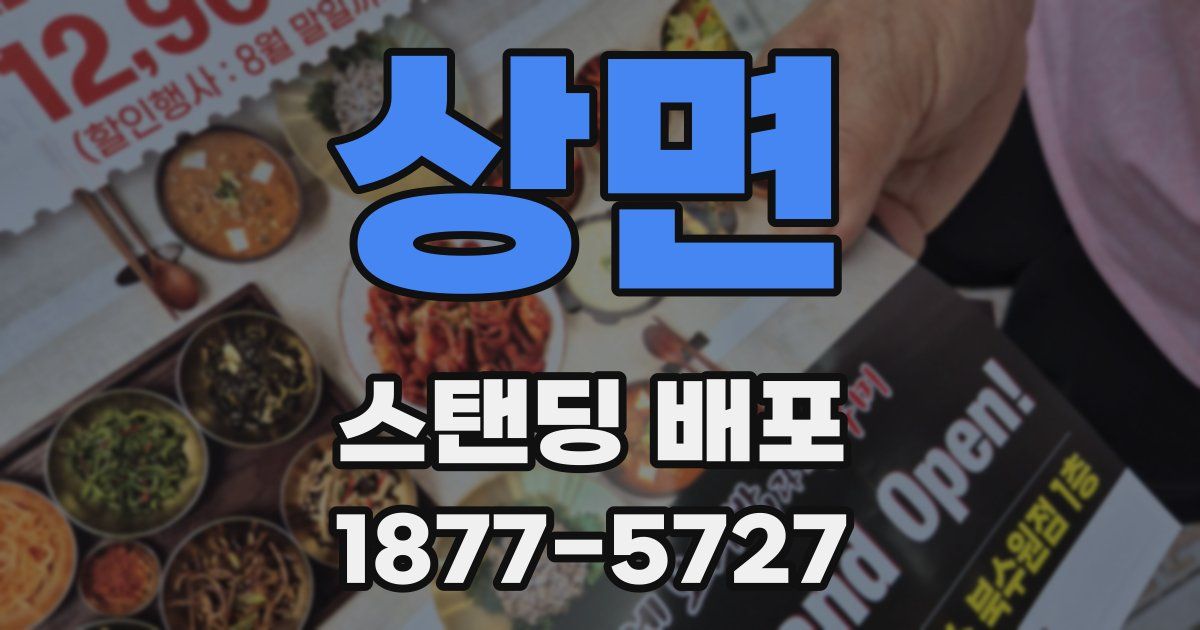상면 스탠딩 배포