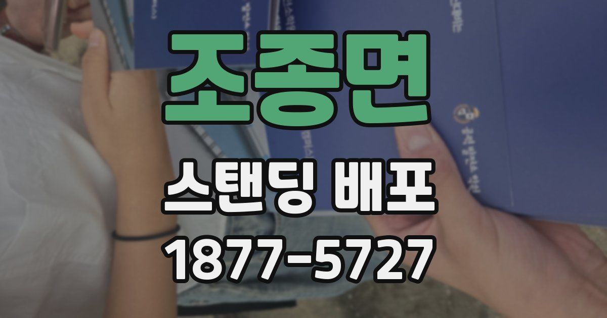 조종면 스탠딩 배포