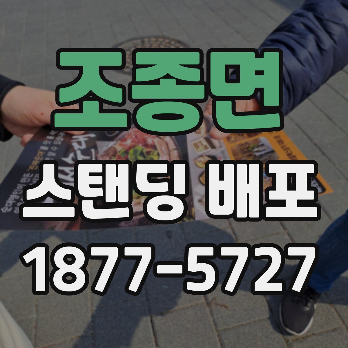 조종면 스탠딩 배포