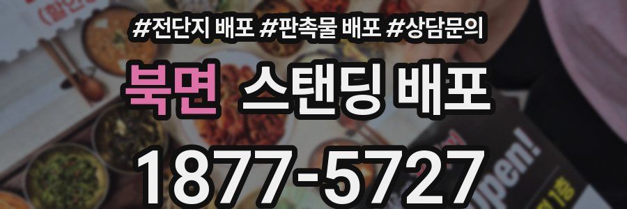 북면 스탠딩 배포