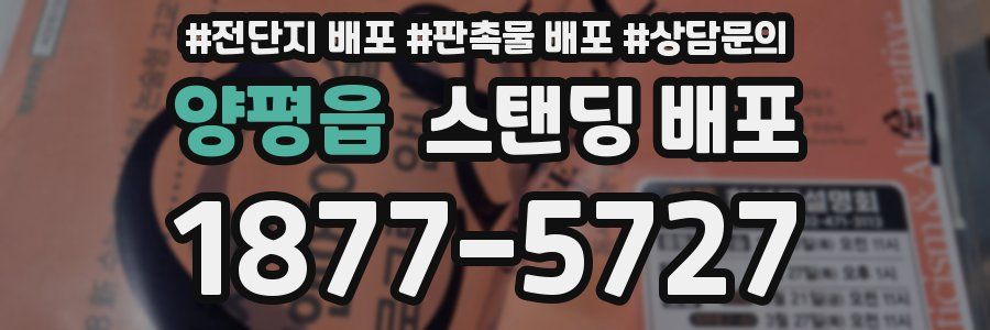양평읍 스탠딩 배포