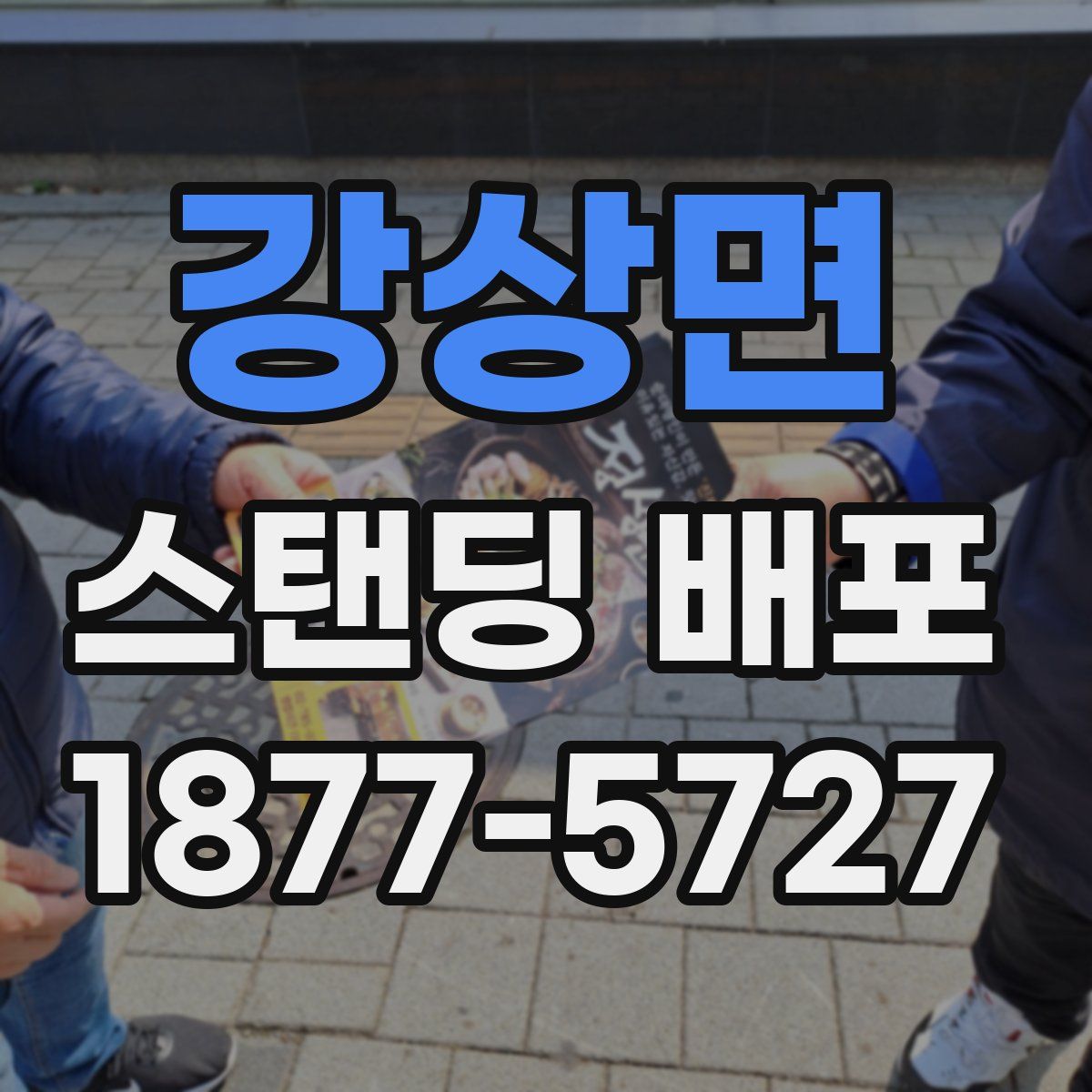 강상면 스탠딩 배포