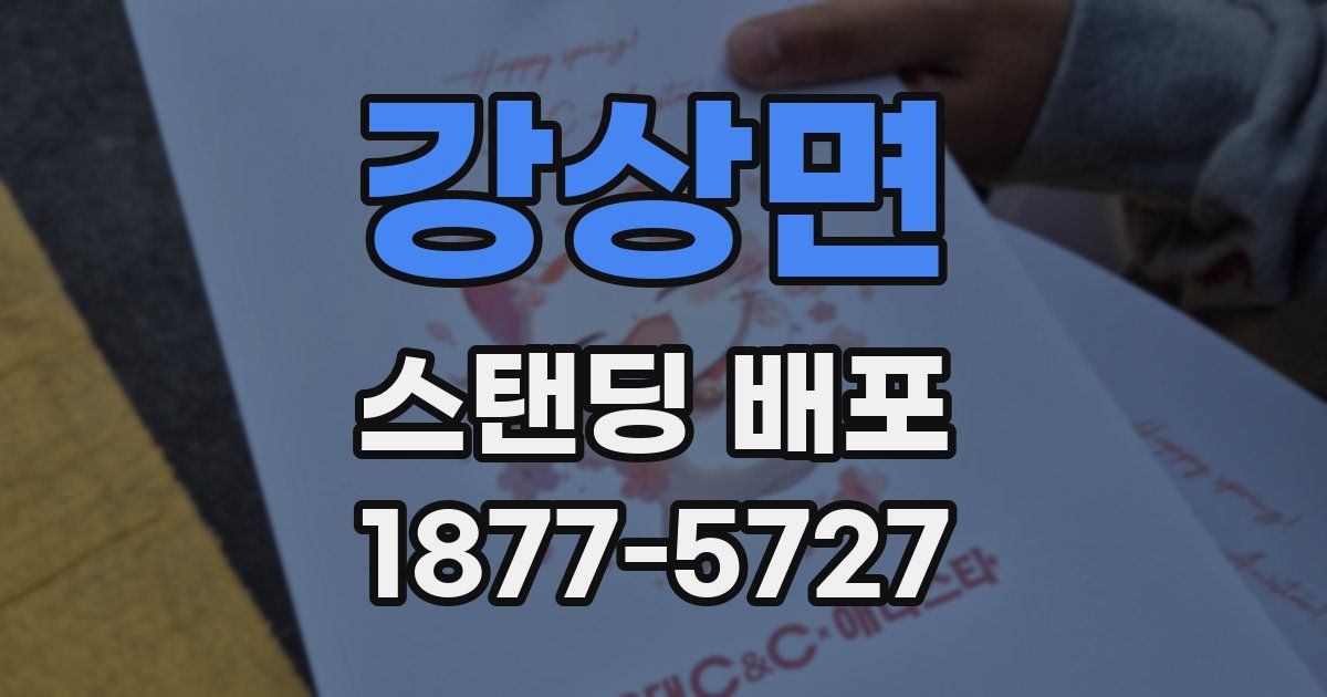 강상면 스탠딩 배포