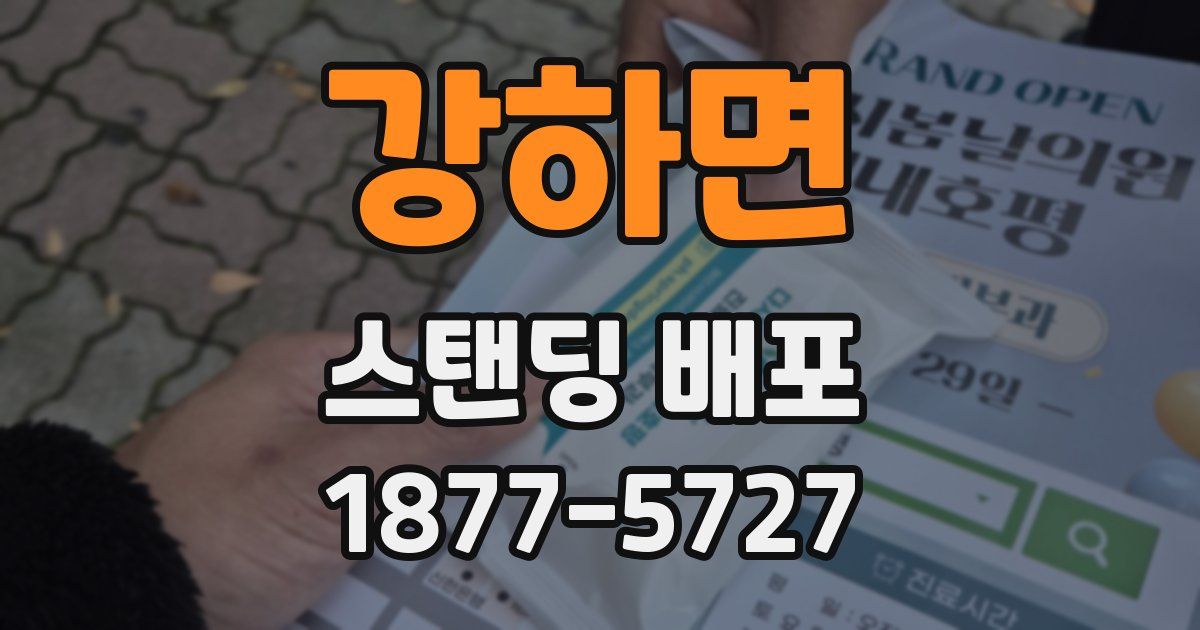 강하면 스탠딩 배포