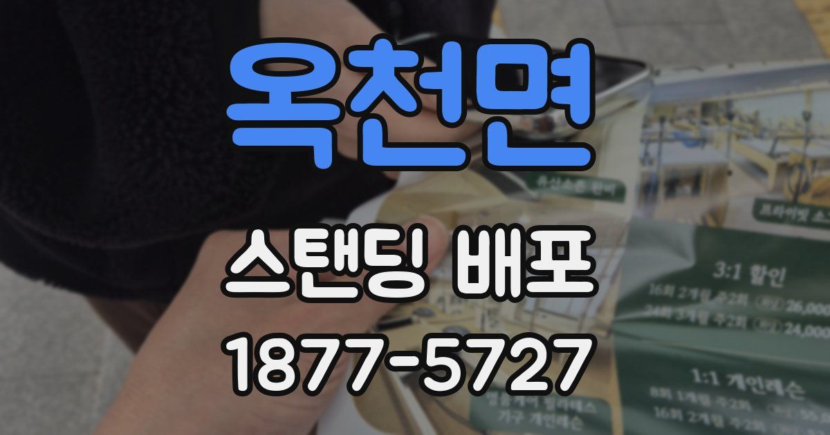 옥천면 스탠딩 배포