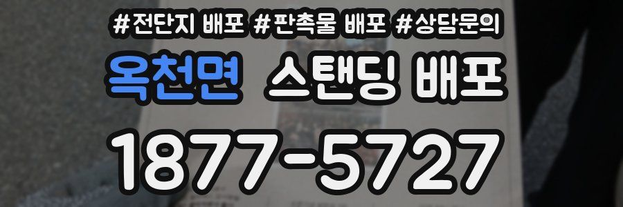 옥천면 스탠딩 배포