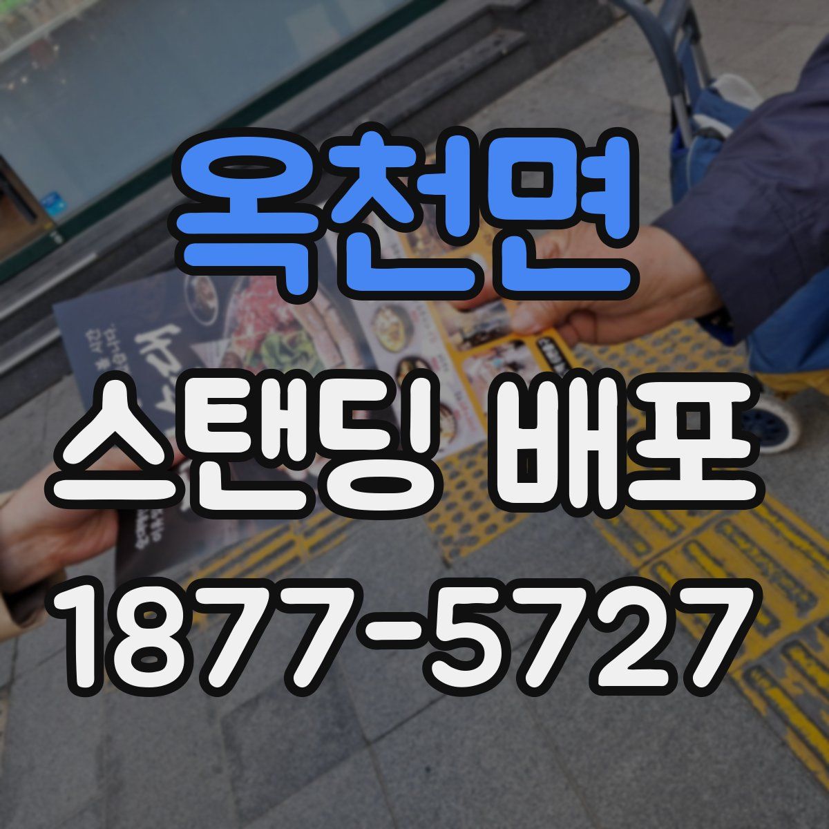 옥천면 스탠딩 배포