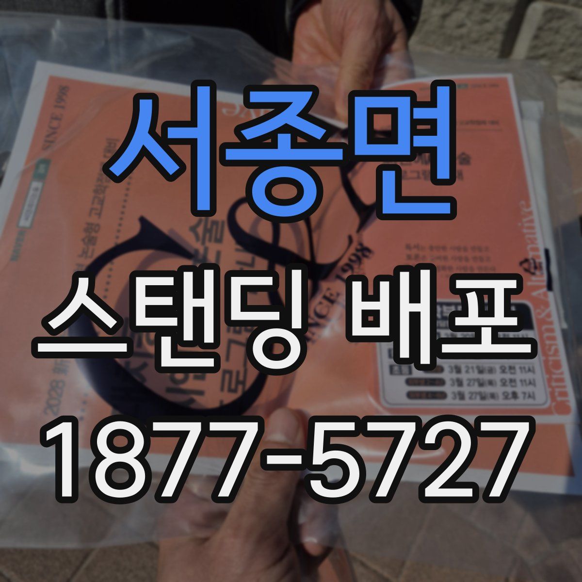 서종면 스탠딩 배포