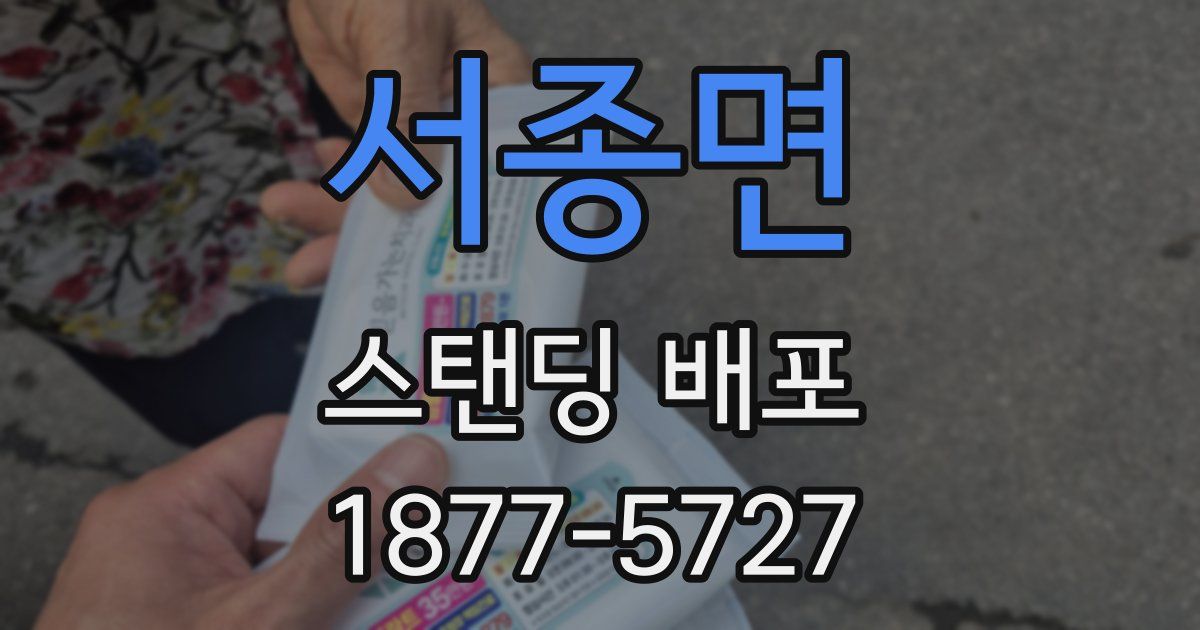 서종면 스탠딩 배포
