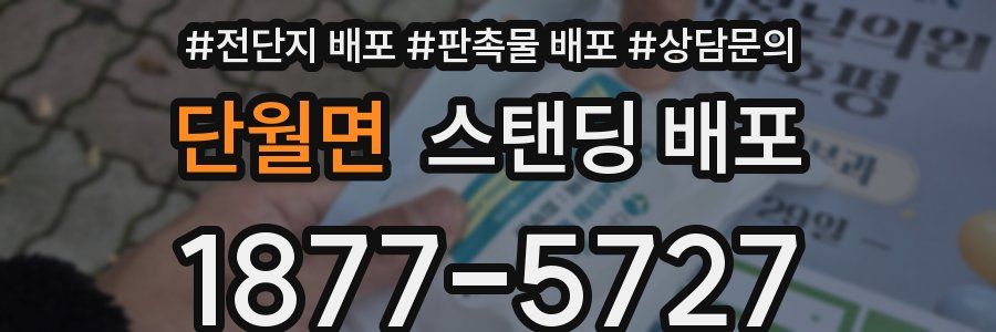 단월면 스탠딩 배포