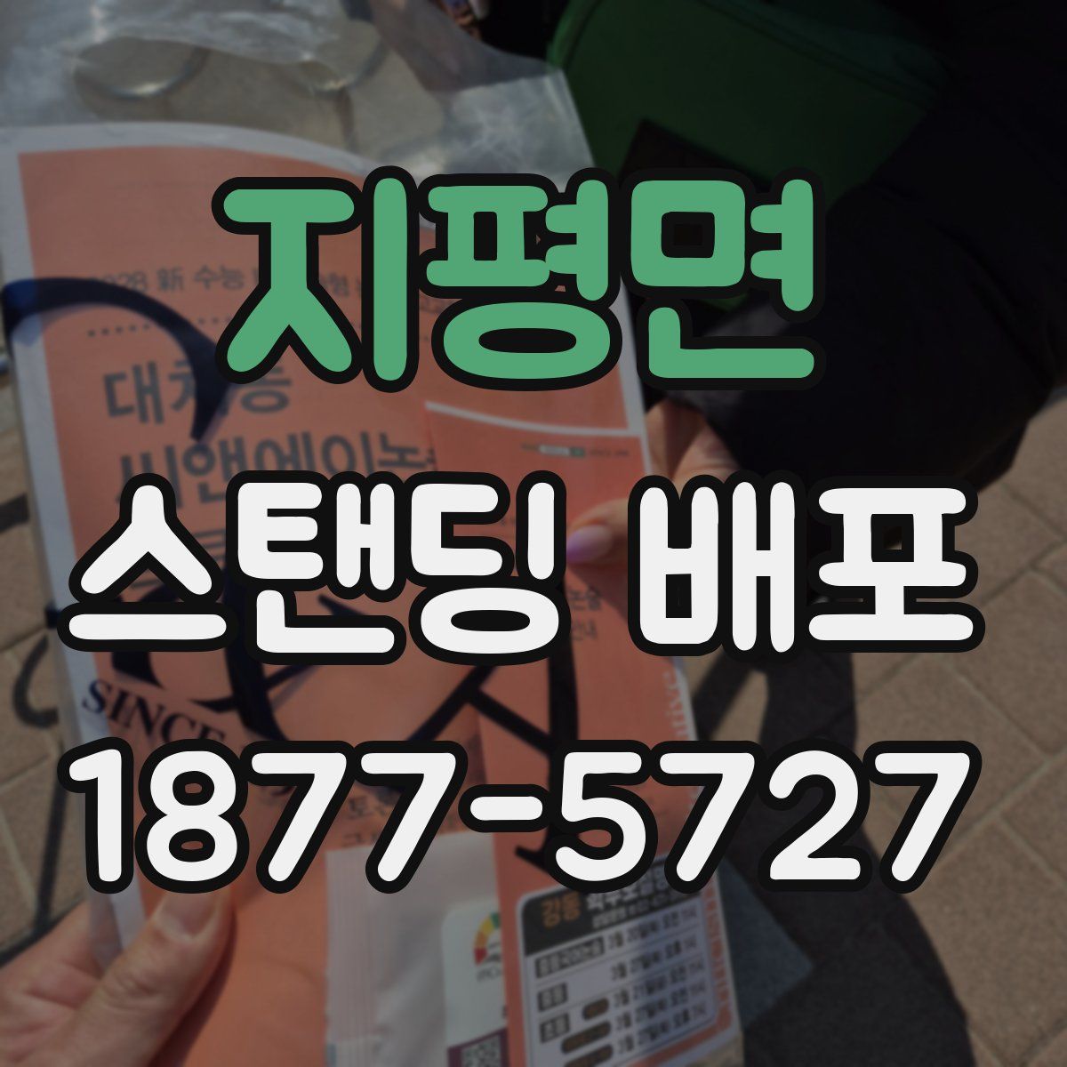 지평면 스탠딩 배포