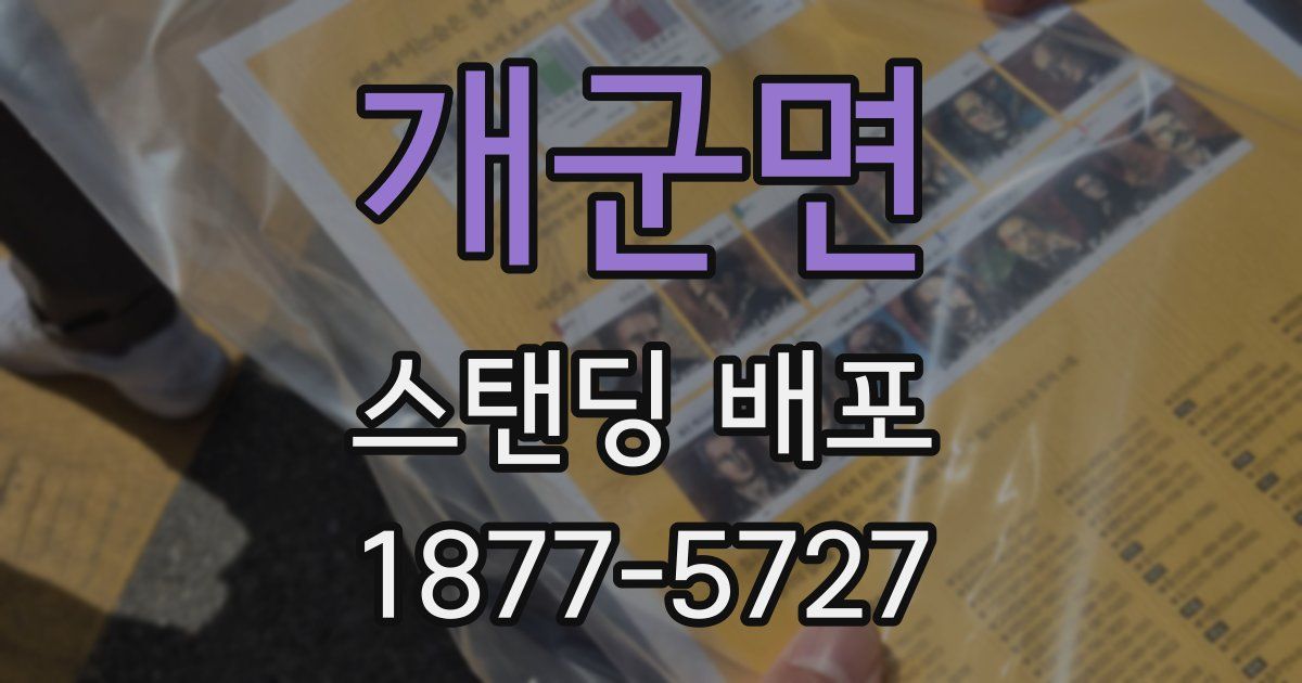 개군면 스탠딩 배포