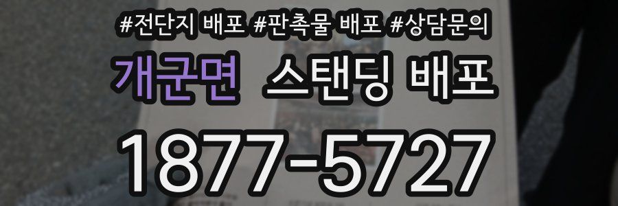 개군면 스탠딩 배포