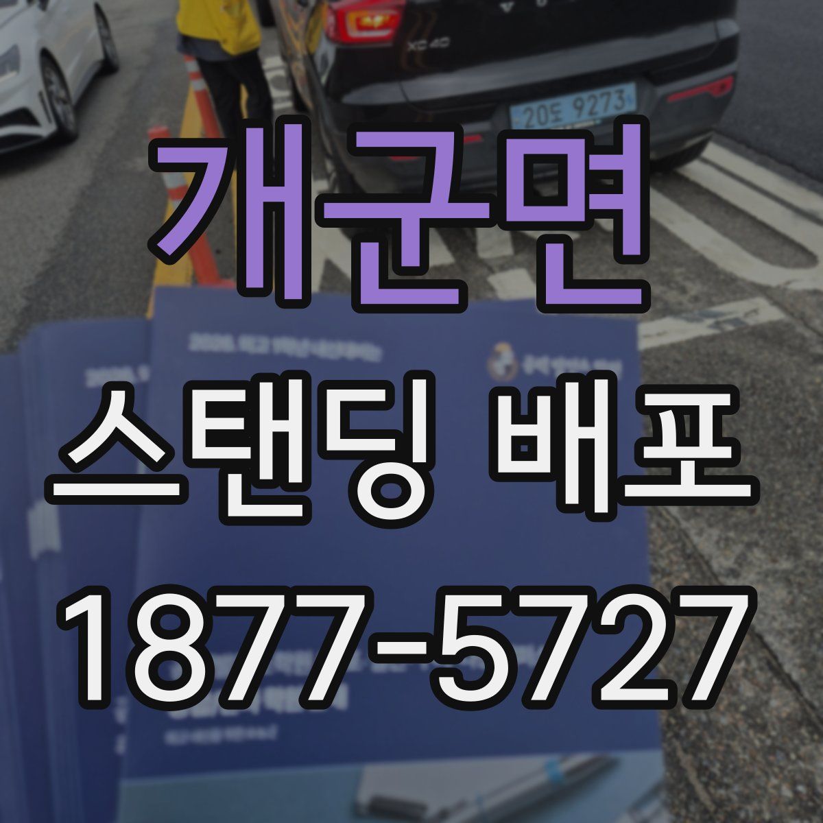 개군면 스탠딩 배포