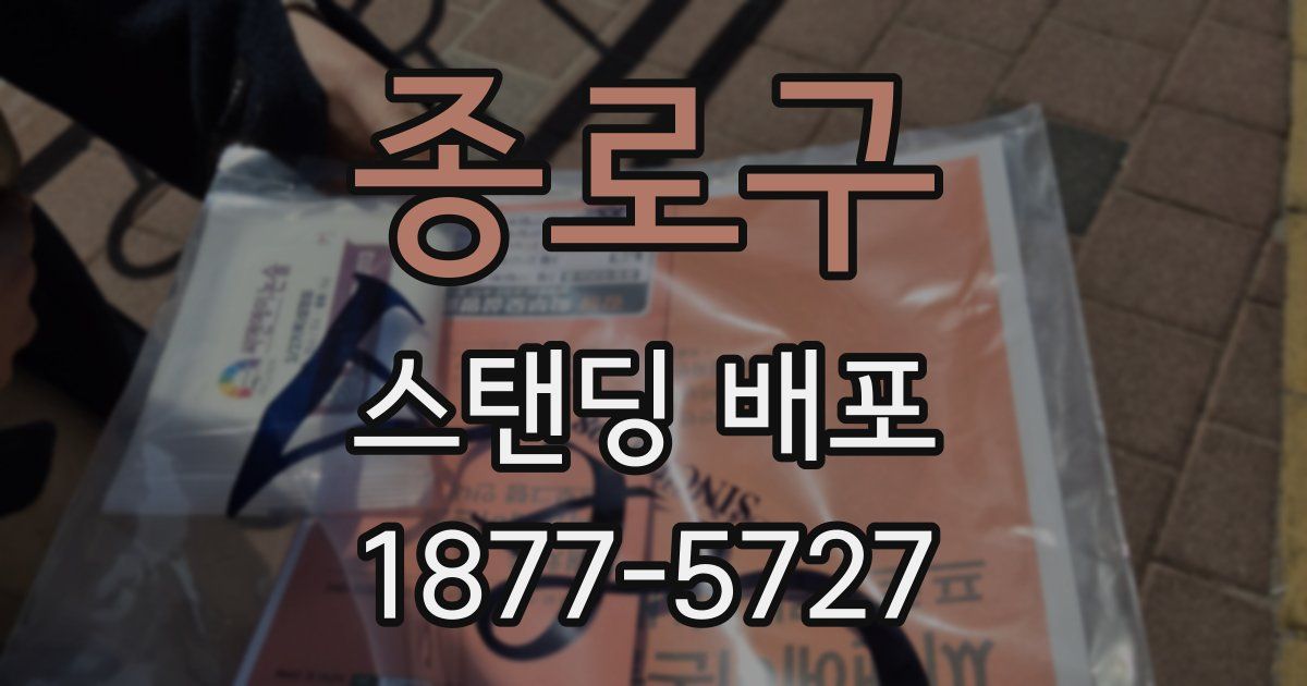종로구 스탠딩 배포