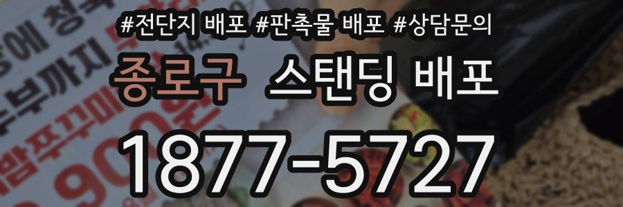 종로구 스탠딩 배포