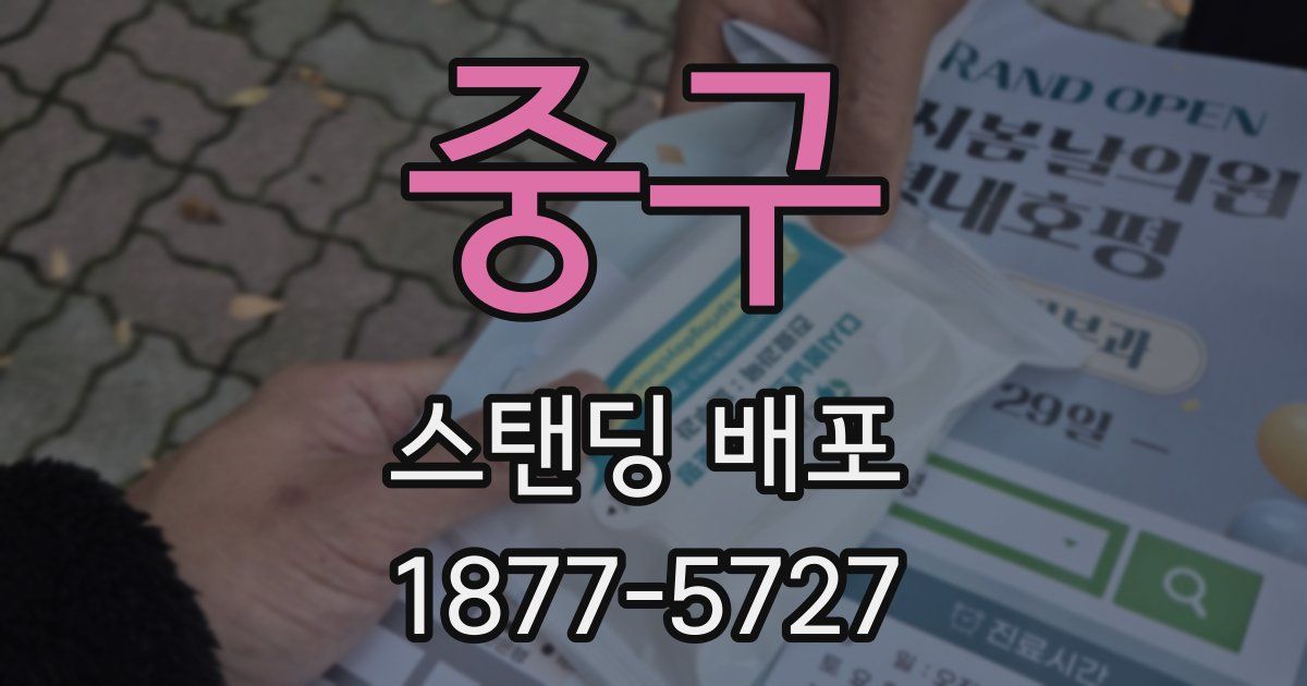중구 스탠딩 배포