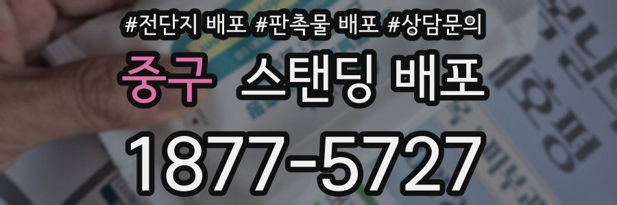 중구 스탠딩 배포