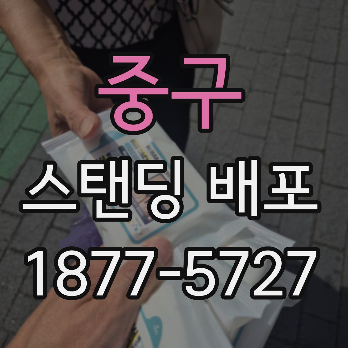 중구 스탠딩 배포