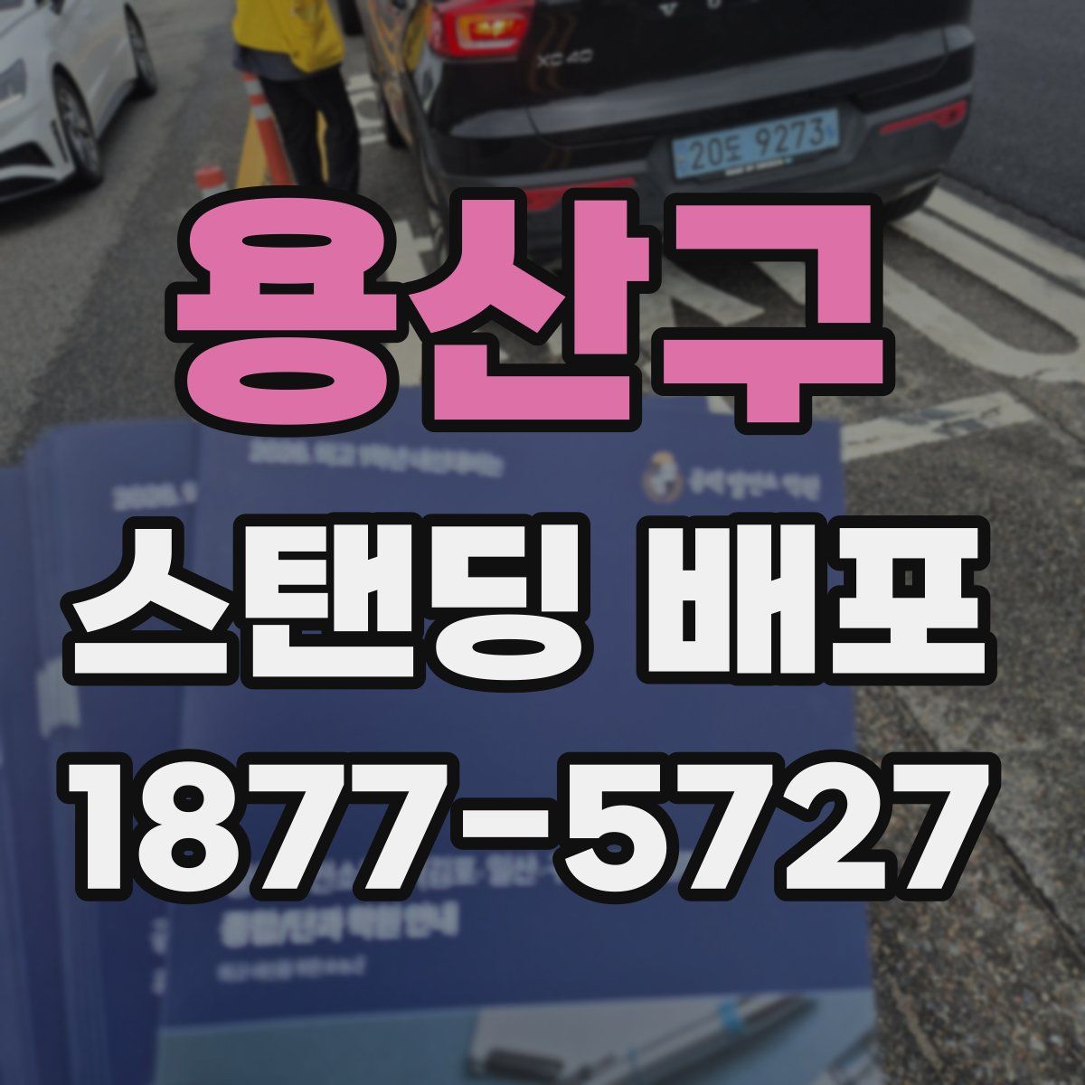 용산구 스탠딩 배포