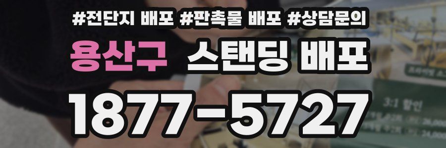 용산구 스탠딩 배포