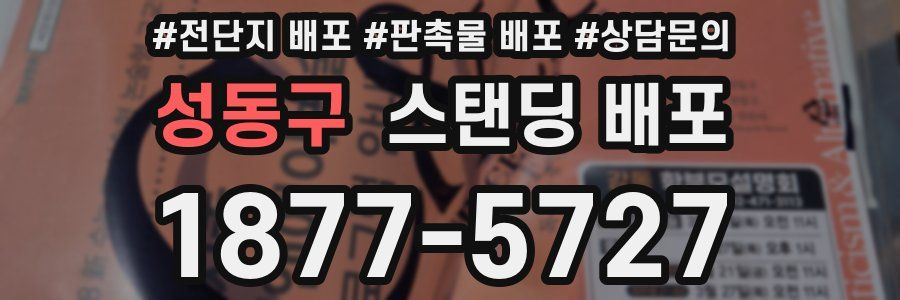 성동구 스탠딩 배포