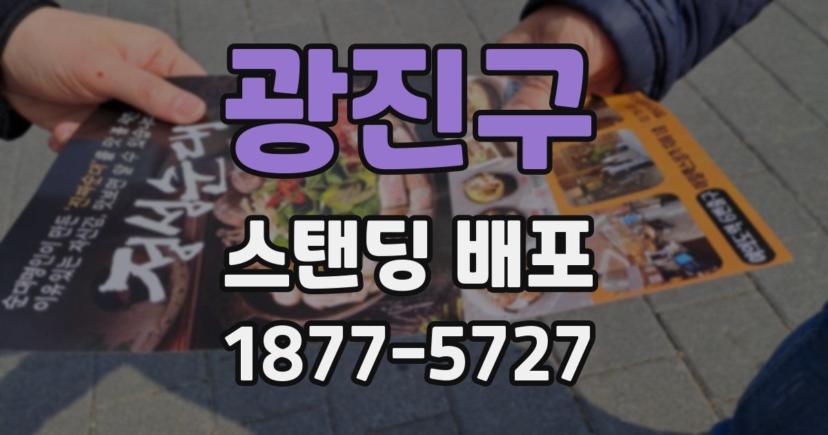 광진구 스탠딩 배포