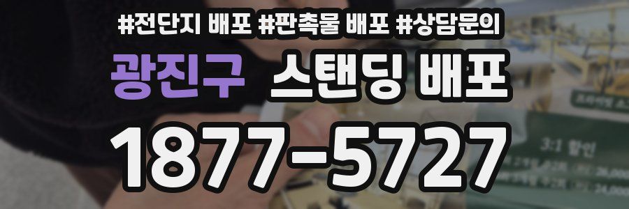 광진구 스탠딩 배포