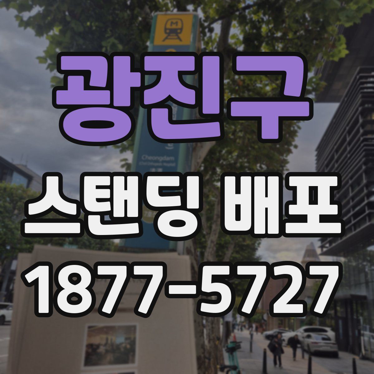 광진구 스탠딩 배포