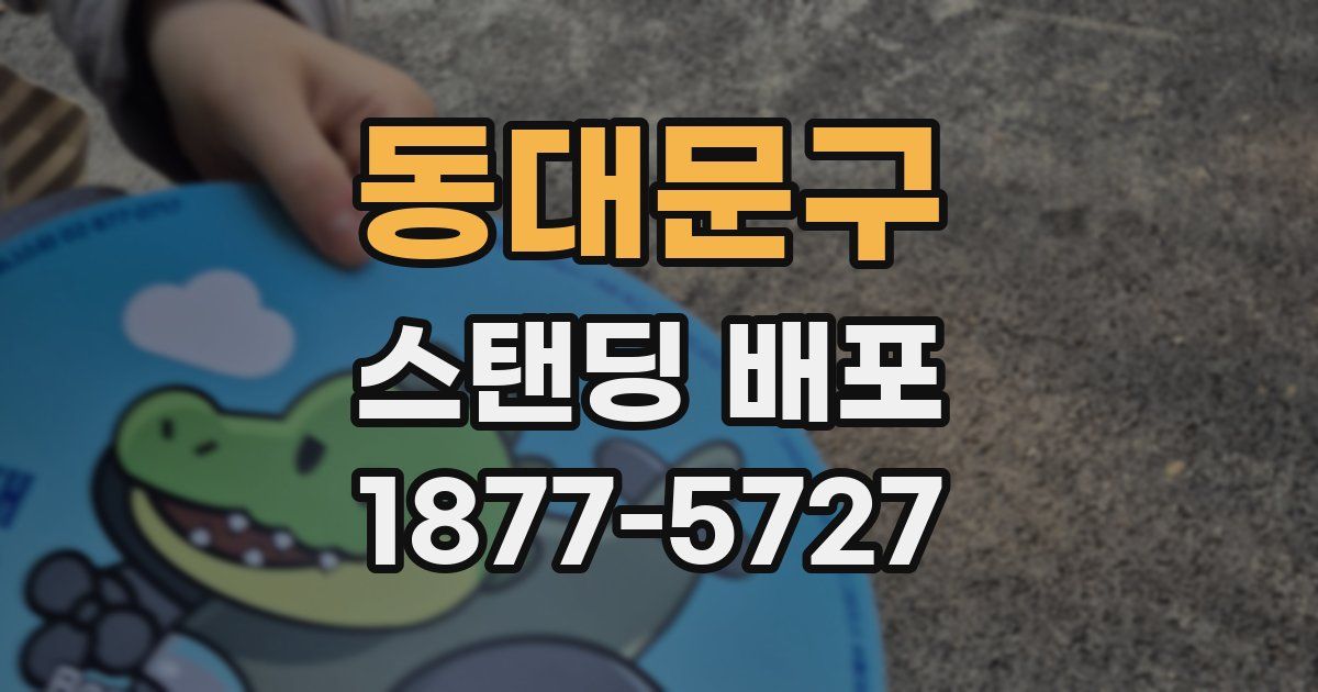 동대문구 스탠딩 배포