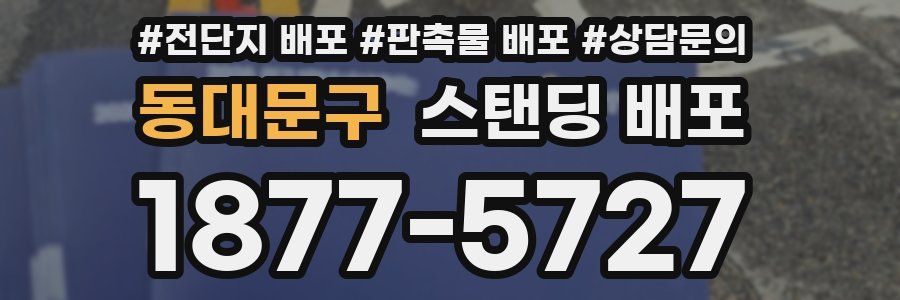 동대문구 스탠딩 배포