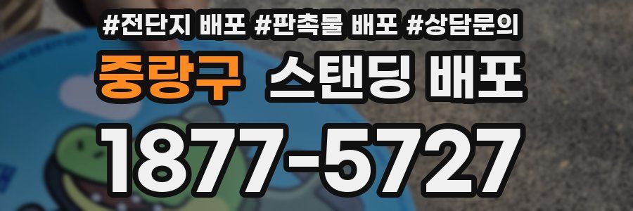 중랑구 스탠딩 배포