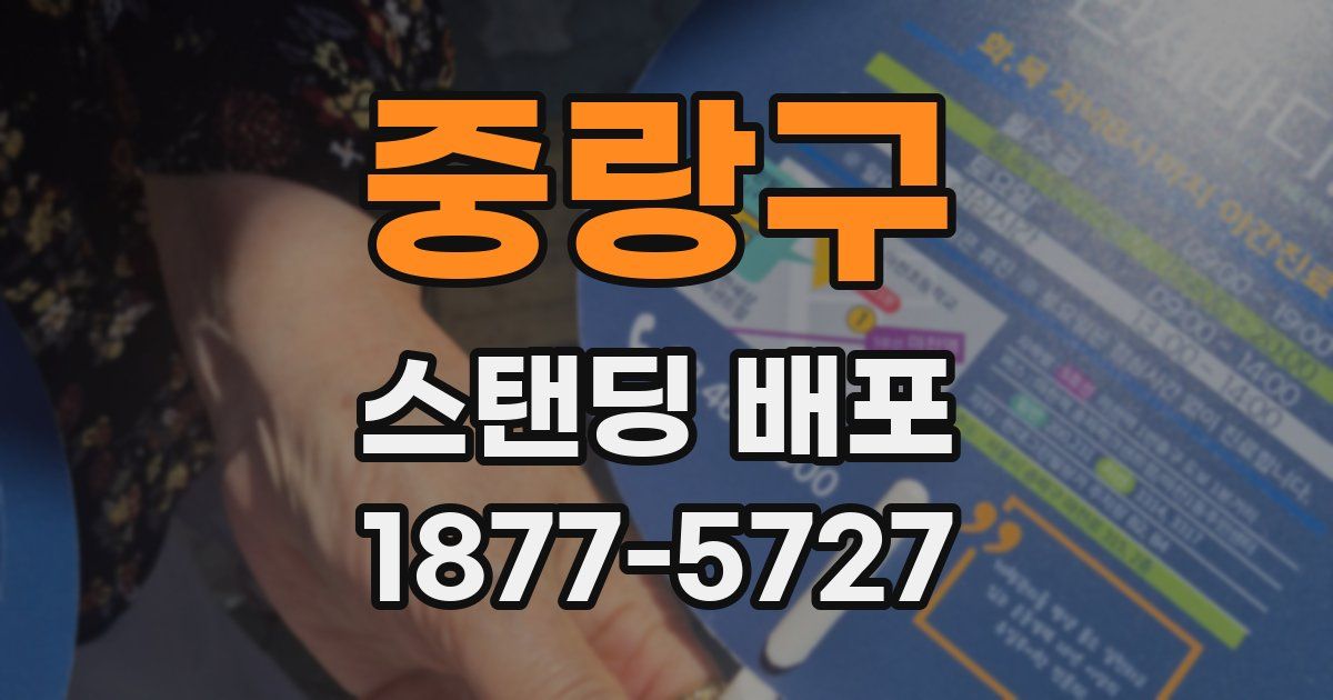 중랑구 스탠딩 배포