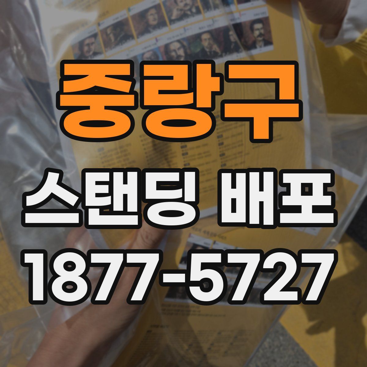 중랑구 스탠딩 배포
