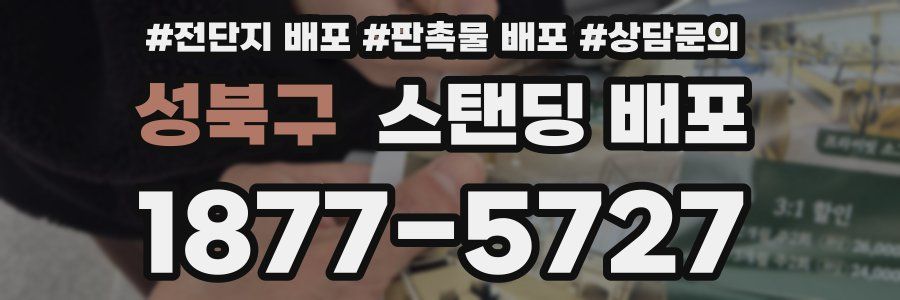 성북구 스탠딩 배포