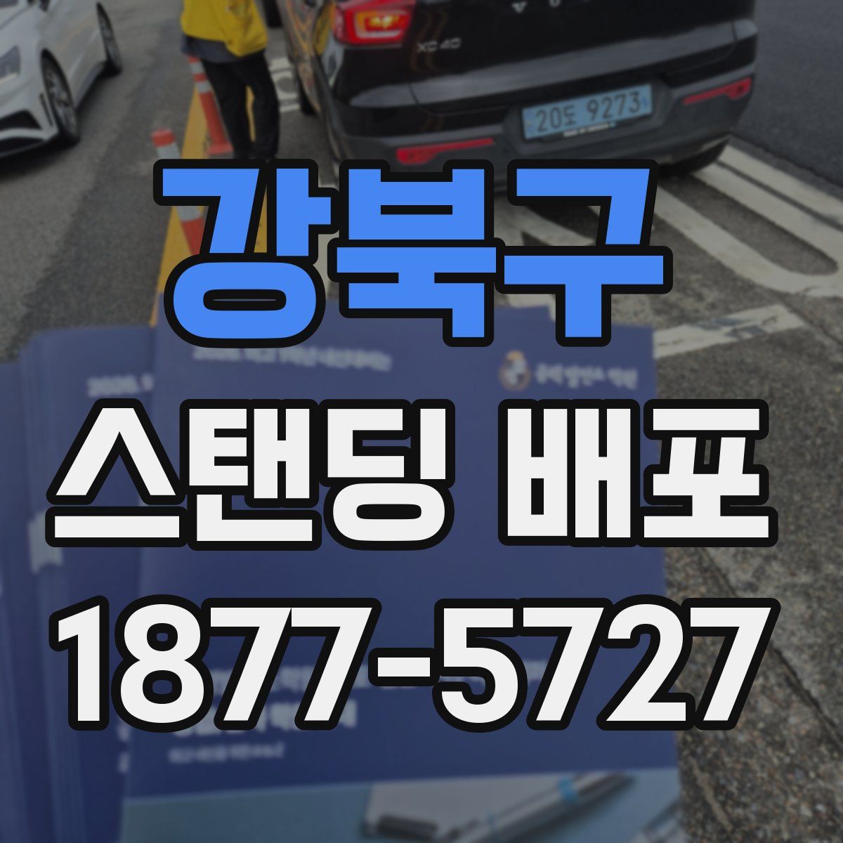 강북구 스탠딩 배포