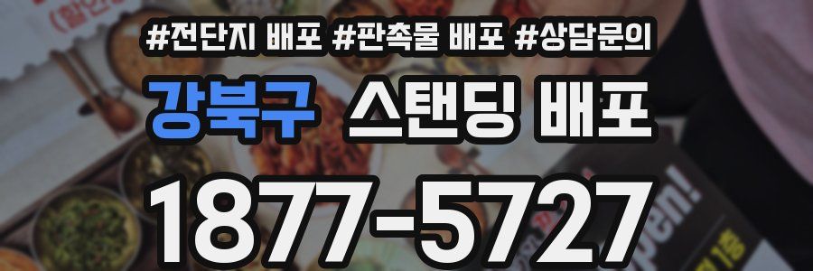 강북구 스탠딩 배포
