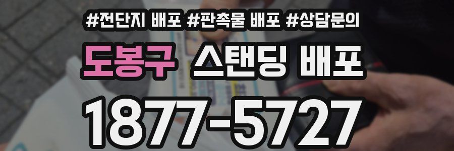 도봉구 스탠딩 배포