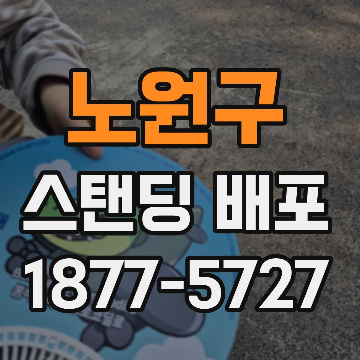 노원구 스탠딩 배포
