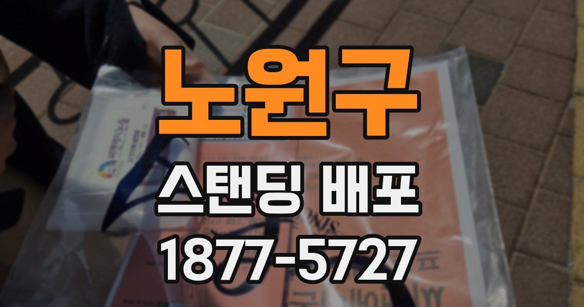 노원구 스탠딩 배포