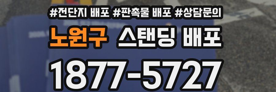 노원구 스탠딩 배포