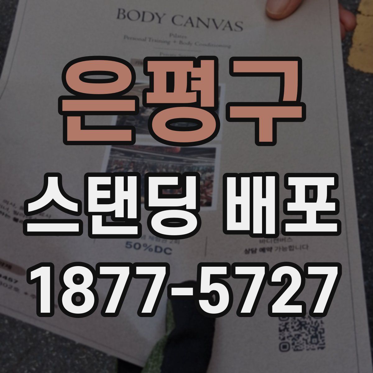 은평구 스탠딩 배포