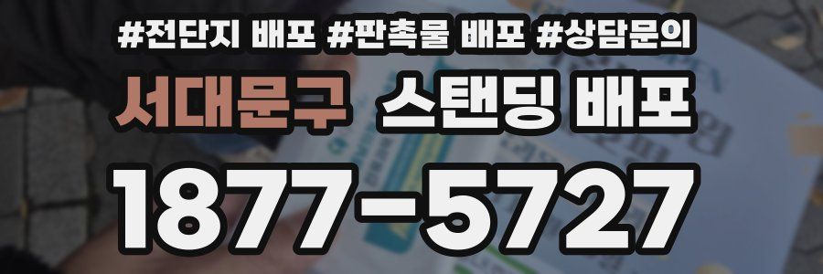 서대문구 스탠딩 배포