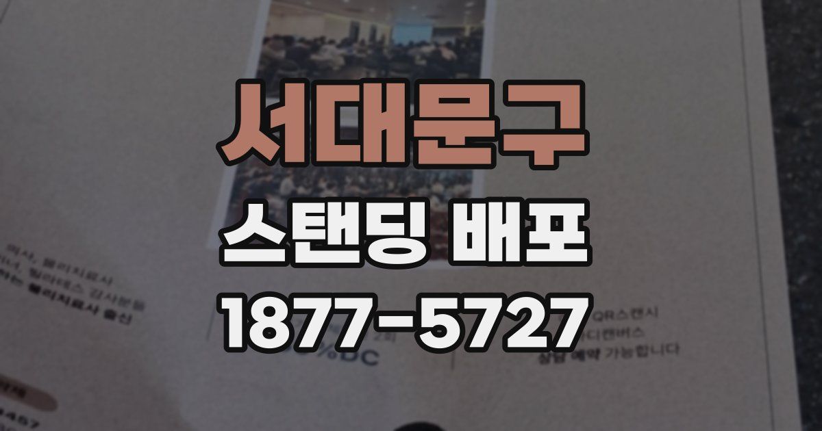 서대문구 스탠딩 배포