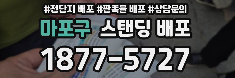 마포구 스탠딩 배포