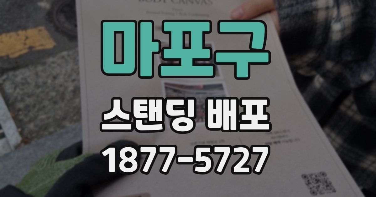 마포구 스탠딩 배포