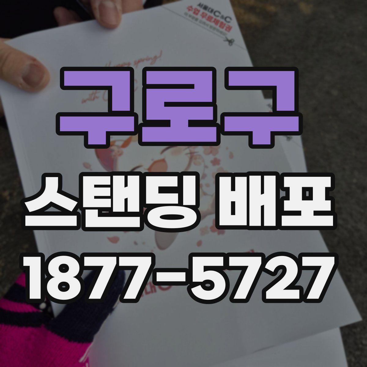 구로구 스탠딩 배포